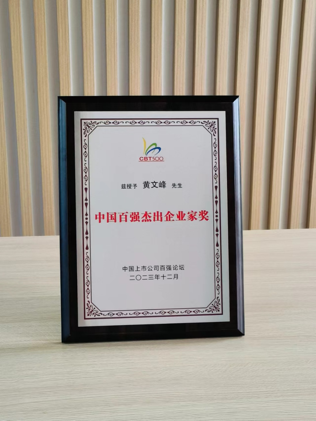 英超线上买球(中国)有限公司董事长黄文峰先生荣获“中国百强杰出企业家奖”